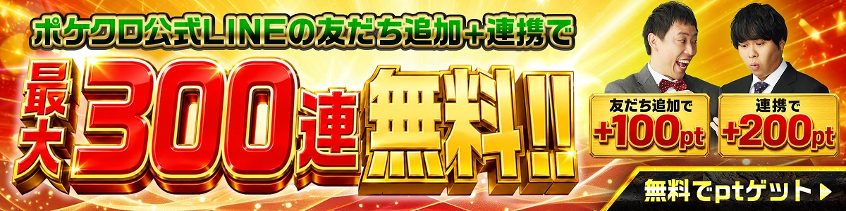 最大300連無料！