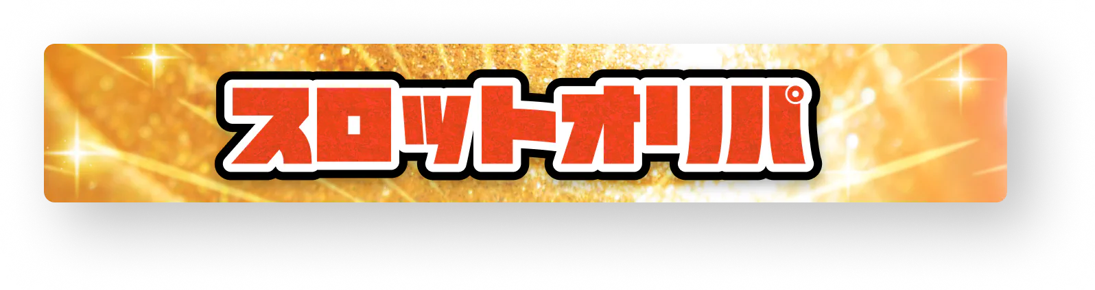 大決算ポケスロ感謝祭|ネットオリパ・オンラインオリパならポケットクロス