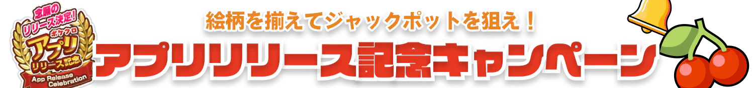アプリマイルドスロットキャンペーン
