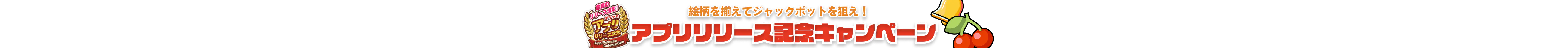 アプリマイルドスロットキャンペーン
