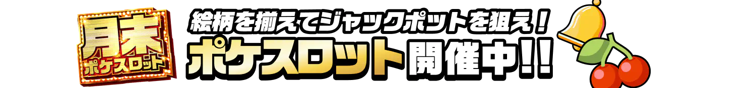 4月MAXスロットキャンペーン
